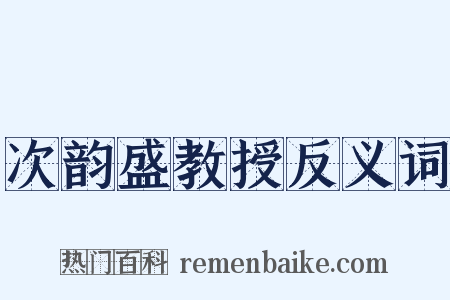 次韵盛教授反义词是什么意思的图片